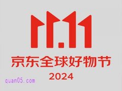 2024年京东双11开始时间是什么时候