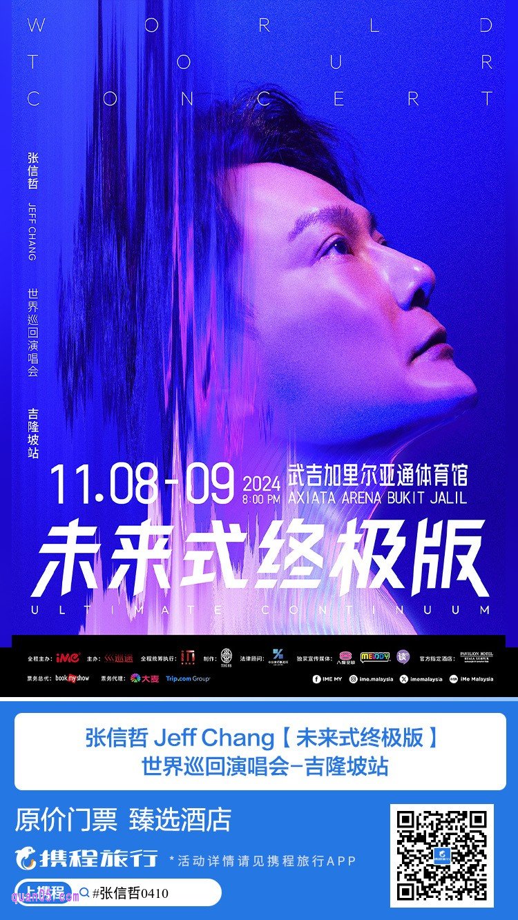 张信哲 Jeff Chang「未来式终极版」世界巡回演唱会吉隆坡站原价门票臻选酒店二维码