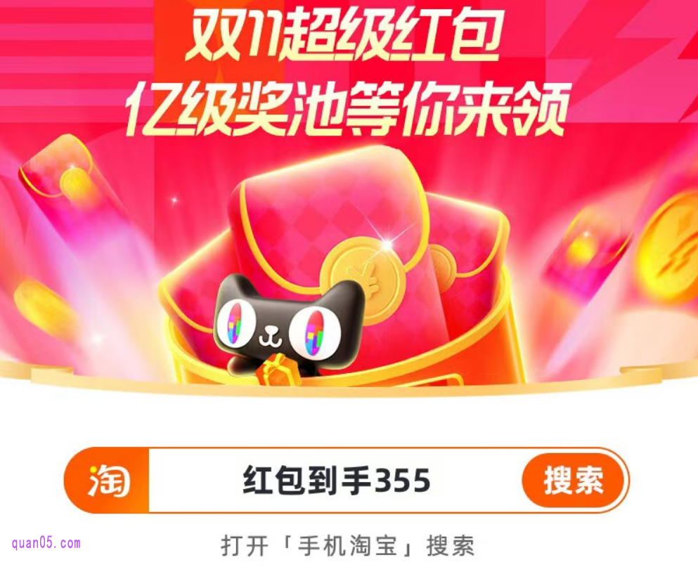 淘宝天猫双11红包领取口令为【红包到手355】,我们直接打开手机淘宝搜索“红包到手355”,就可以直接进入双11超级红包主会场,领取红包了