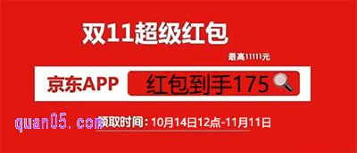 京东双11红包领取口令为【红包到手175】,我们直接打开手机淘宝搜索“红包到手175”,就可以直接进入京东双11主会场,即可领取红包了