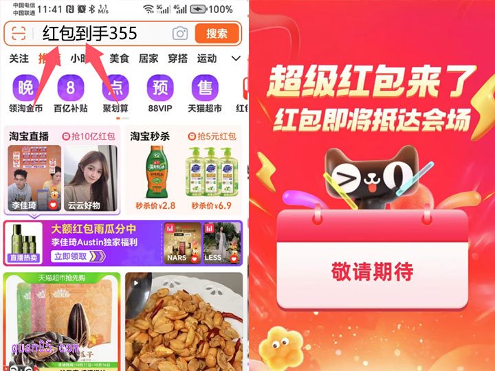 我们直接打开手机淘宝,进入首页后,点击顶部的搜索框,输入“红包到手355”。然后,点击搜索即可直达淘宝双11超级红包主会场,就能领取超级红包了