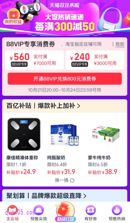我们直接点击上面的链接,就能根据页面上的活动入口,直达淘宝双十一红包主会场,即可在会场中查看和领取88vip专享消费券了