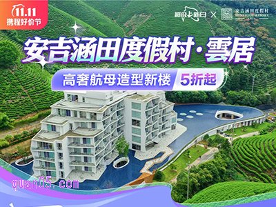 双11携程好价节,安吉涵田度假村雲居上新5折起