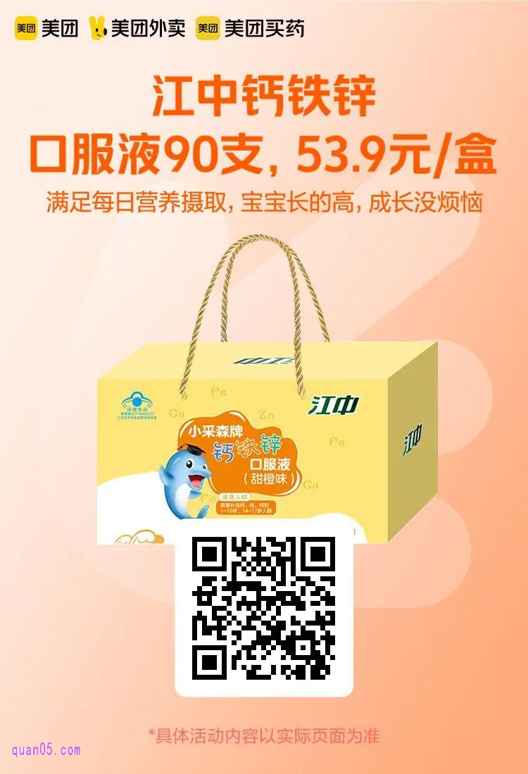 美团江中钙铁锌口服液活动