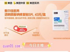 敷尔佳医用透明质酸钠修复贴5片43元/盒