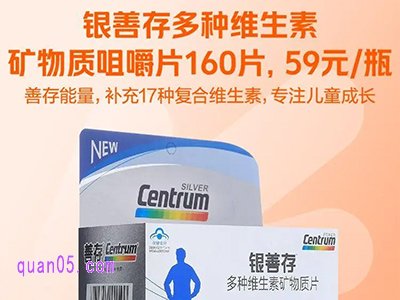 银善存多种维生素矿物质咀嚼片160片,59元/瓶