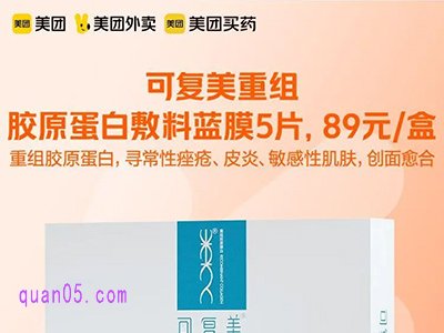 可复美重组胶原蛋白敷料蓝膜5片89元/盒
