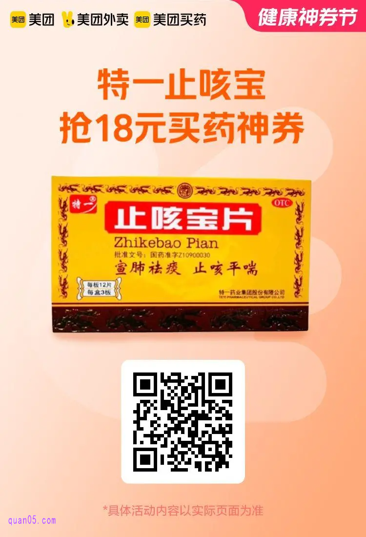 特一止咳宝片,抢券再减18元活动二维码