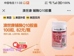 澳世康辅酶Q10胶囊82元/瓶