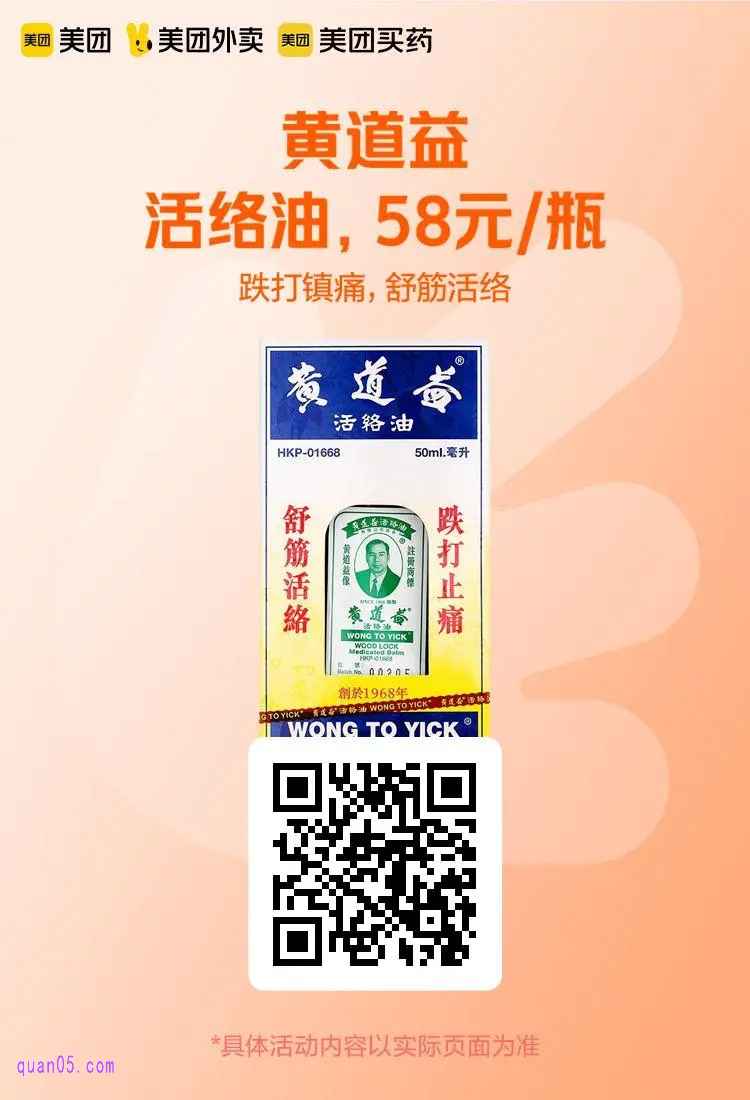 黄道益活络油58元/瓶活动二维码
