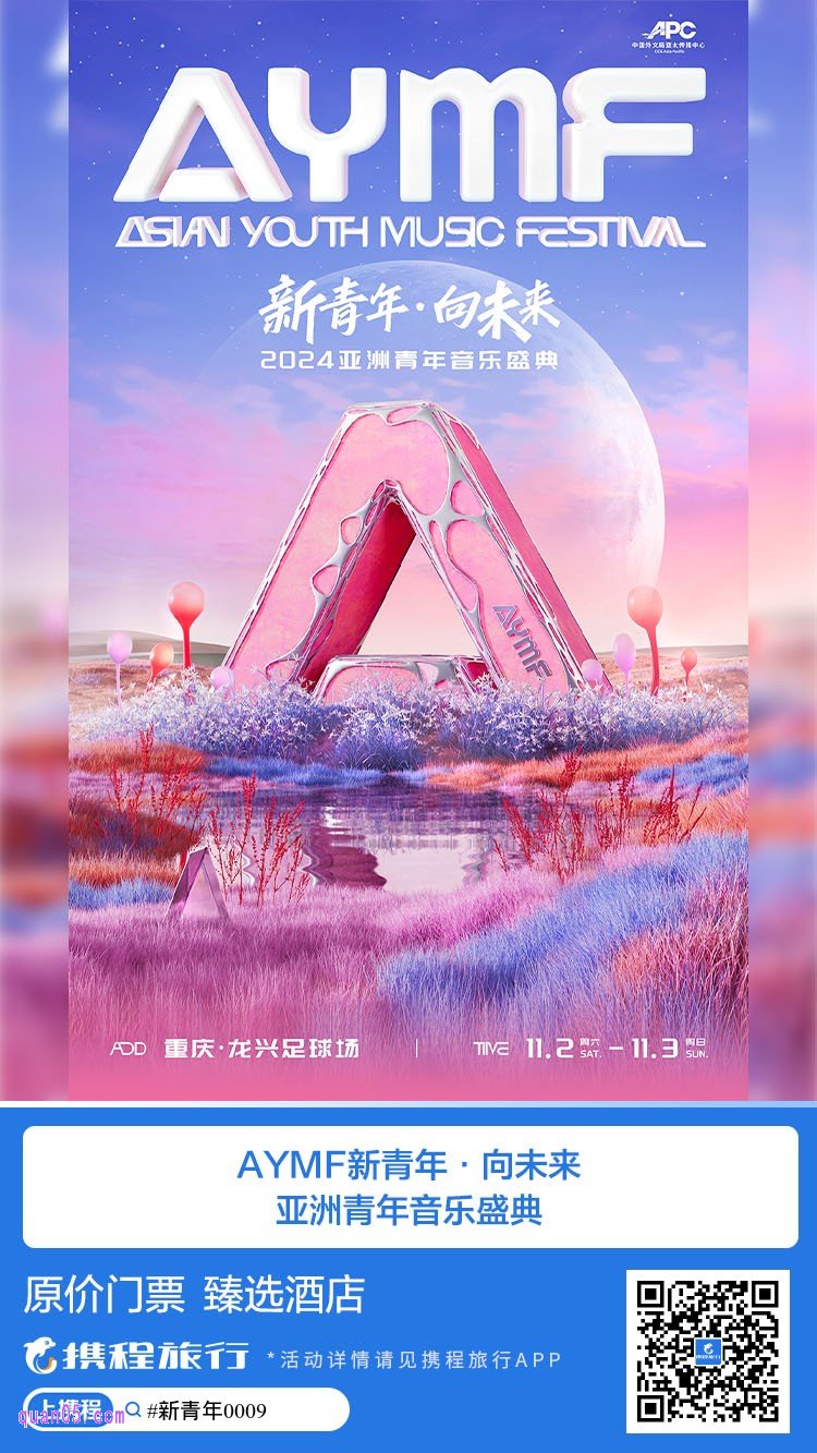 新青年•向未来-2024亚洲青年音乐盛典门票及酒店活动二维码