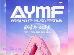 新青年•向未来-2024亚洲青年音乐盛典门票及酒店