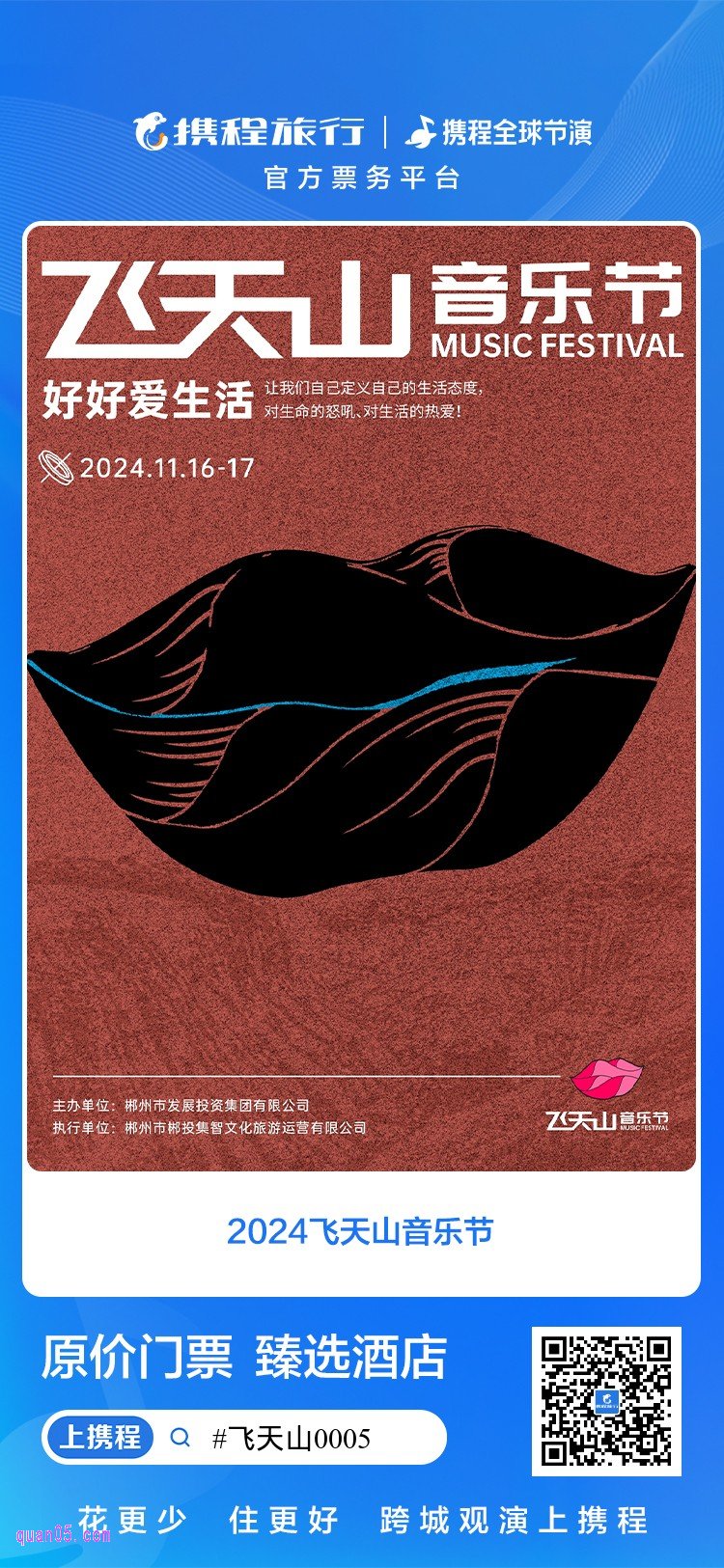 郴州飞天山音乐节门票及酒店活动二维码