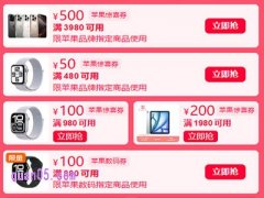2024年双十一苹果天猫优惠券在哪领