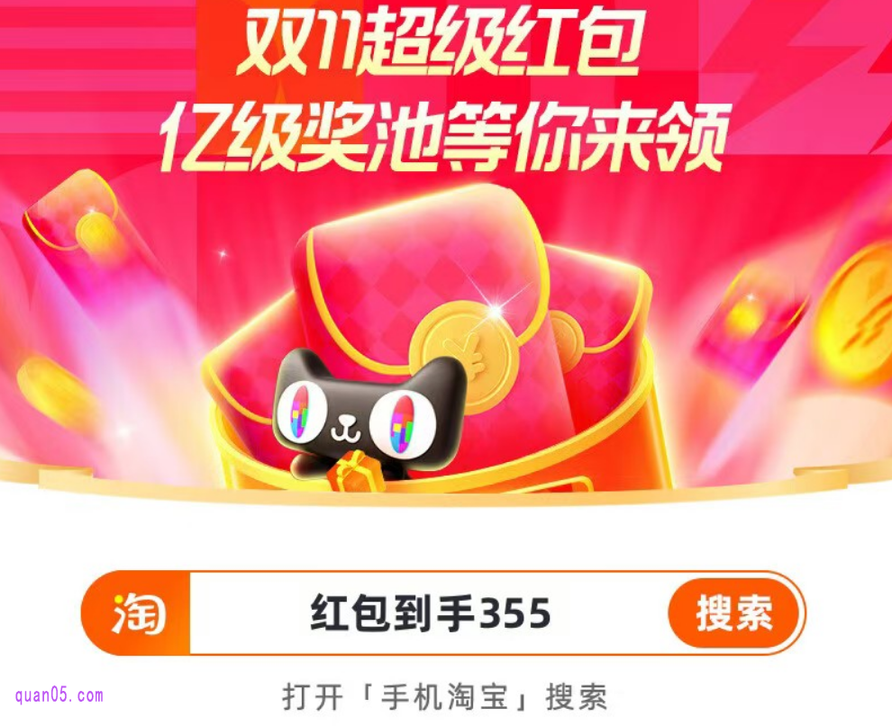 2024年天猫双十一超级红包口令是【红包到手355】,我们打开手机淘宝,在首页搜索“红包到手355”即可领红包了