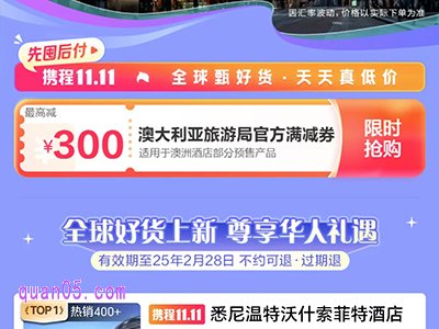 悉尼温特沃什索菲特酒店爆款4.2折起，抢澳大利亚旅游局官方满减券