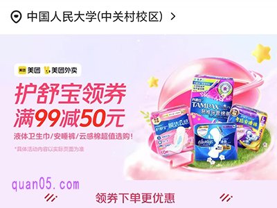 美团外卖宝洁专场,领50元护舒宝优惠券