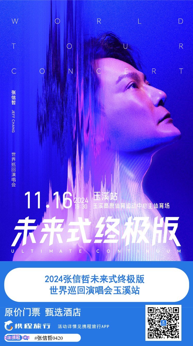 2024张信哲未来式终极版世界巡回演唱会玉溪站门票及酒店活动二维码
