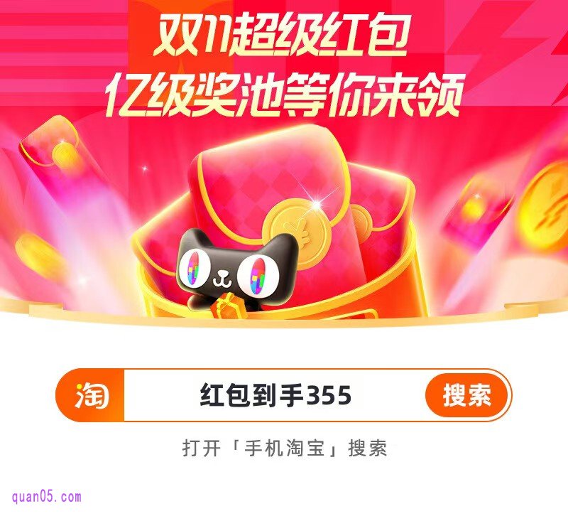 我们直接打开手机淘宝,在首页搜索框中输入红包口令“红包到手355”。然后点击搜索,即可直达淘宝双十一红包会场,就能领取红包了