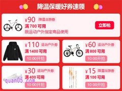 2024年天猫双11降温保暖好券在哪领取