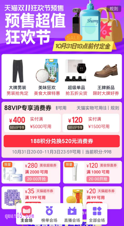 点击打开上面的链接，我们就能通过页面上的活动入口，直接进入天猫双11主会场，即可在主会场中领取88vip大额消费券了