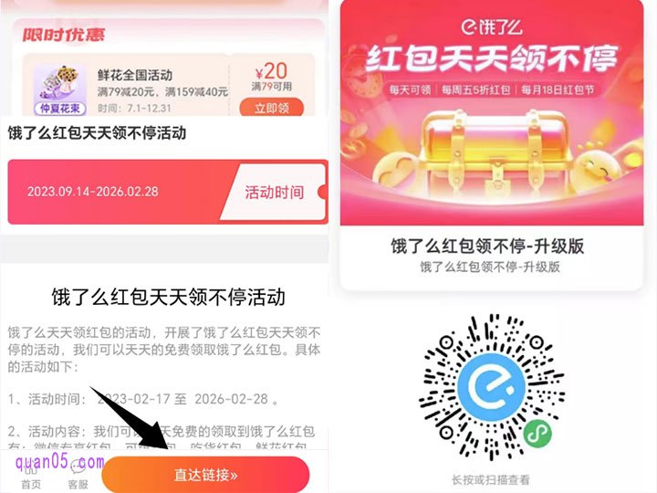 我们点击上面的链接,即可进入到一个新的页面。然后,点击页面底部的“直达链接”,即可获得饿了么天天领红包二维码图片