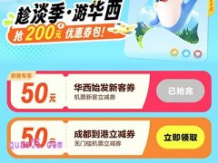 趁淡季·游华西，领200元携程机票优惠券券包