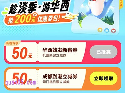 趁淡季·游华西,领200元携程机票优惠券券包