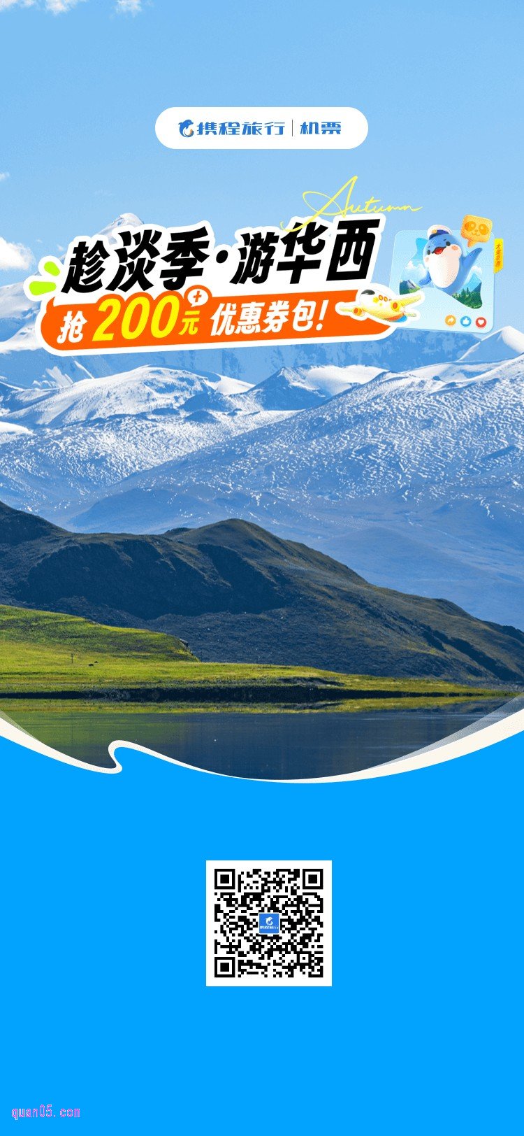 携程机票趁淡季·游华西活动二维码
