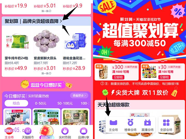 点击上面的链接，我们就能根据页面上的活动入口，直达天猫双11红包主会场。领取了每日红包后，下拉页面点击上面的“聚划算|品牌尖货超级直降”，即可进入聚划算双11活动会场