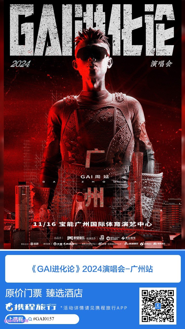 GAI《进化论》2024演唱会广州站门票及酒店活动二维码