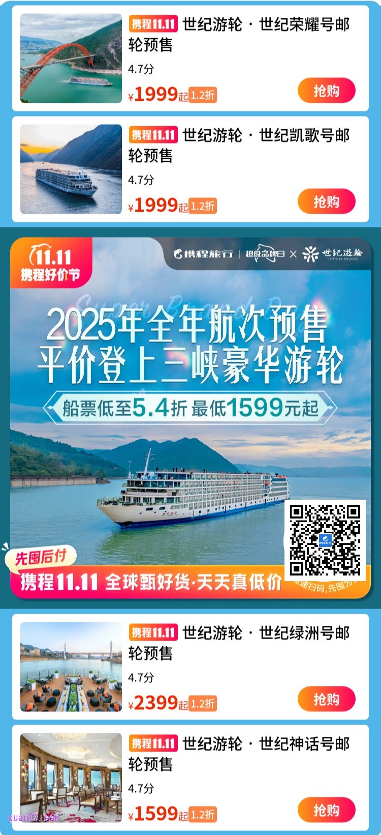 世纪游轮船票低至5.4折活动二维码