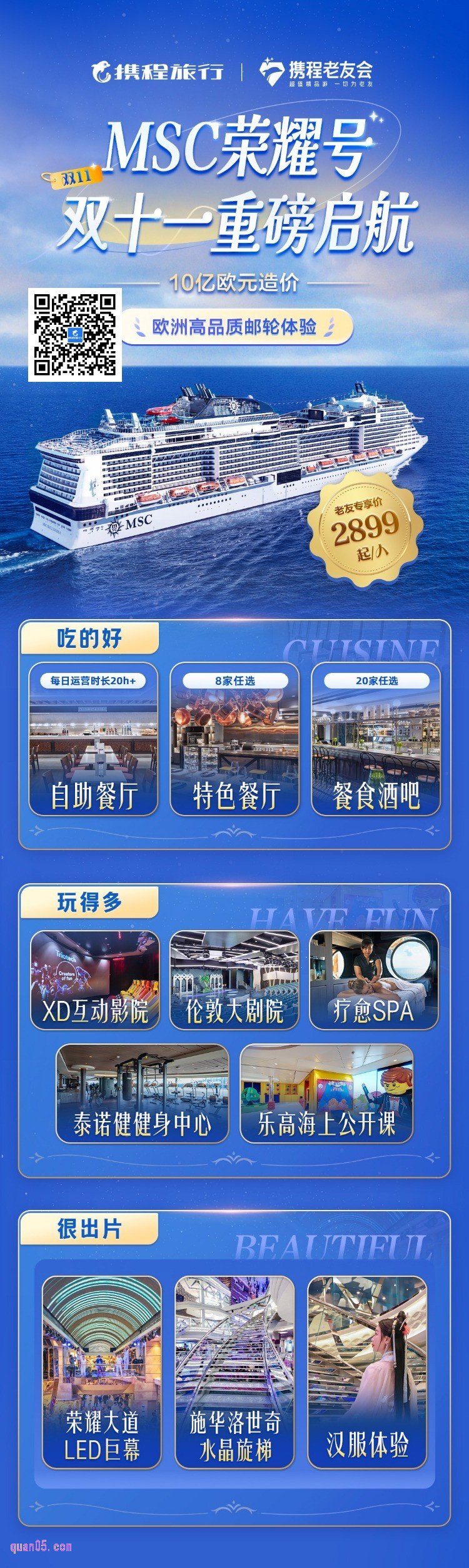 MSC地中海邮轮·荣耀号活动二维码