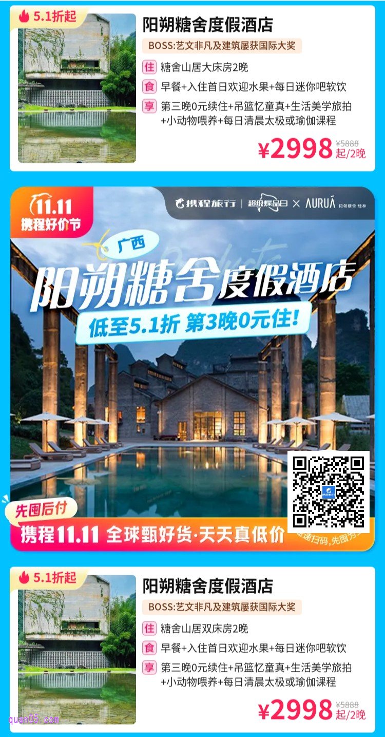 阳朔糖舍度假酒店，超级爆品日活动二维码