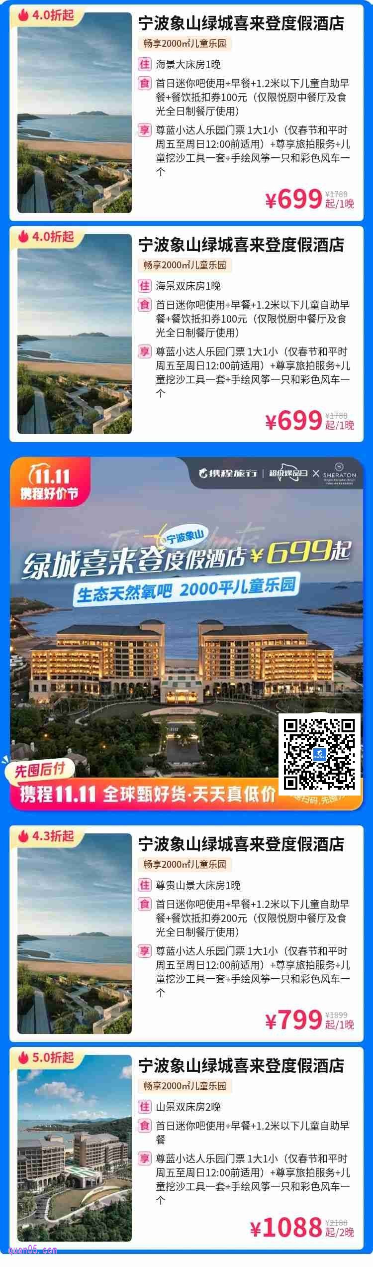 宁波象山绿城喜来登度假酒店活动二维码