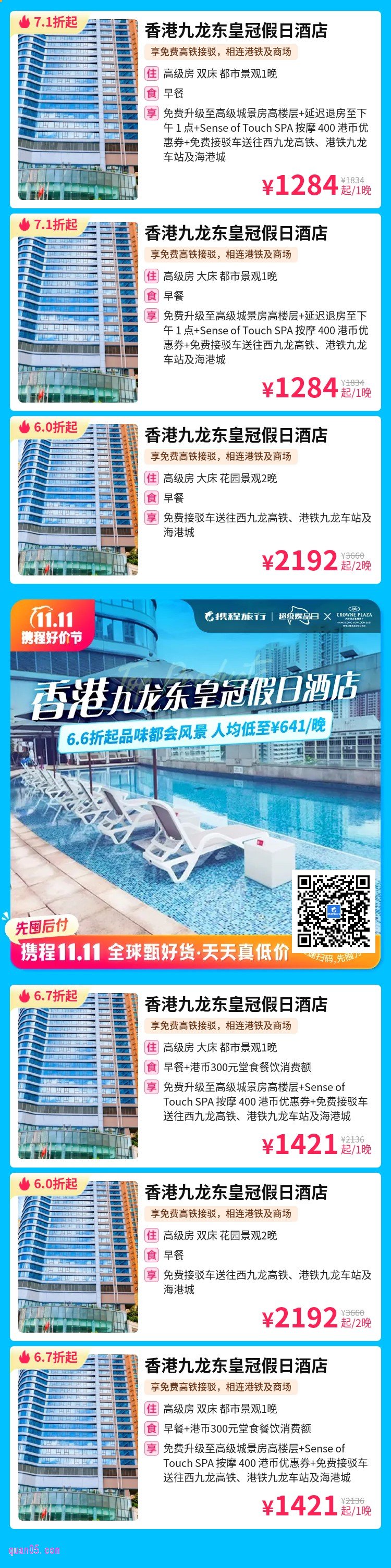 香港九龙东皇冠假日酒店活动二维码