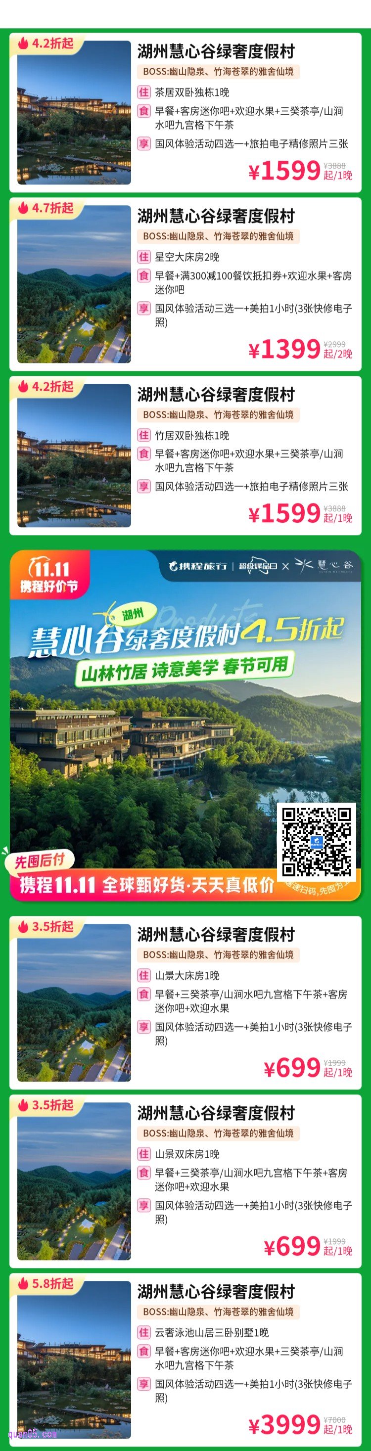 湖州慧心谷绿奢度假村4.5折起活动二维码