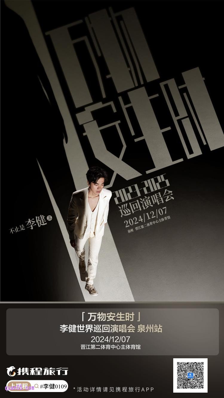 “万物安生时”李健巡回演唱会泉州站门票及酒店活动二维码