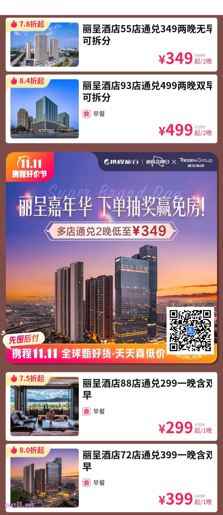 丽呈集团超级品牌日活动二维码