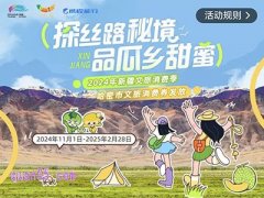 2024新疆哈密市文旅消费券