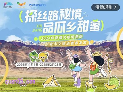 2024新疆哈密市文旅消费券