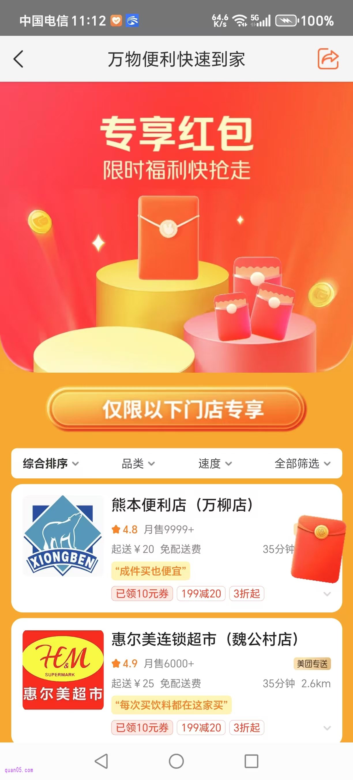 美团便利店优惠券可用的活动页面