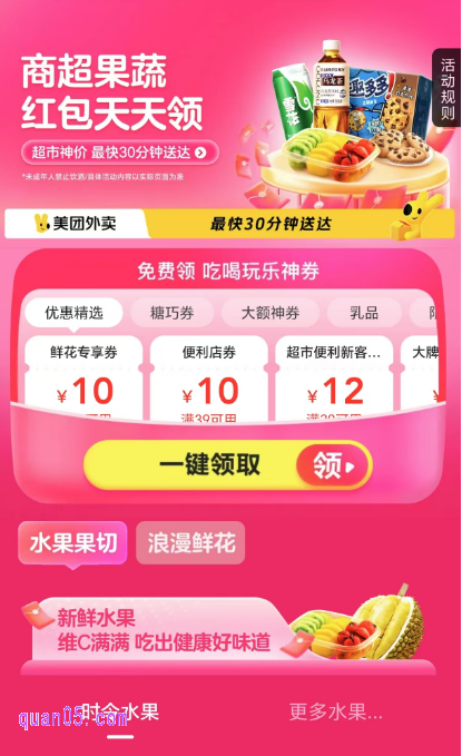 美团商超果蔬红包天天领活动页面