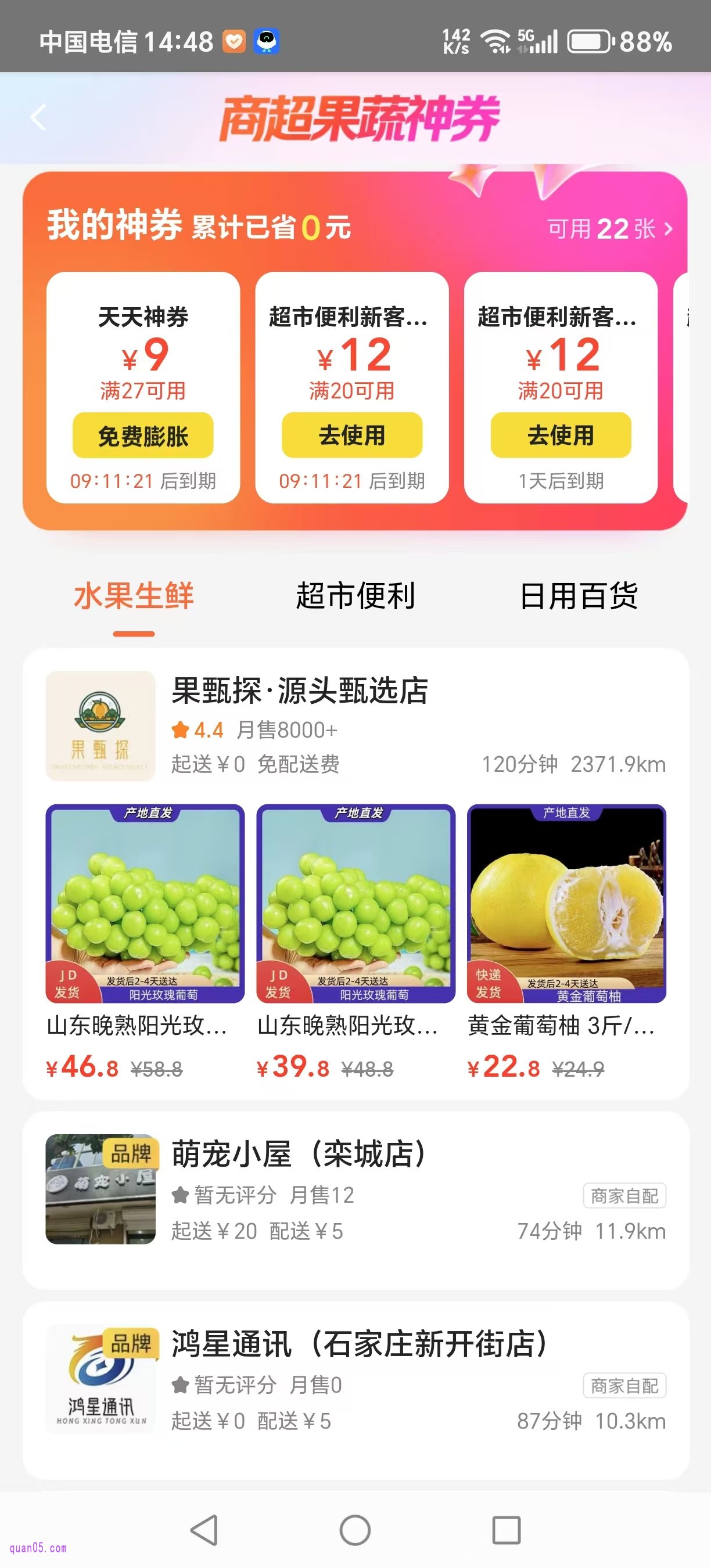 美团超市便利神券可用的活动页面