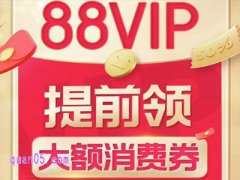 淘宝88vip优惠券和双十一活动能叠加吗