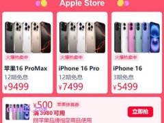 2024年苹果官方旗舰店参与双11淘宝活动吗