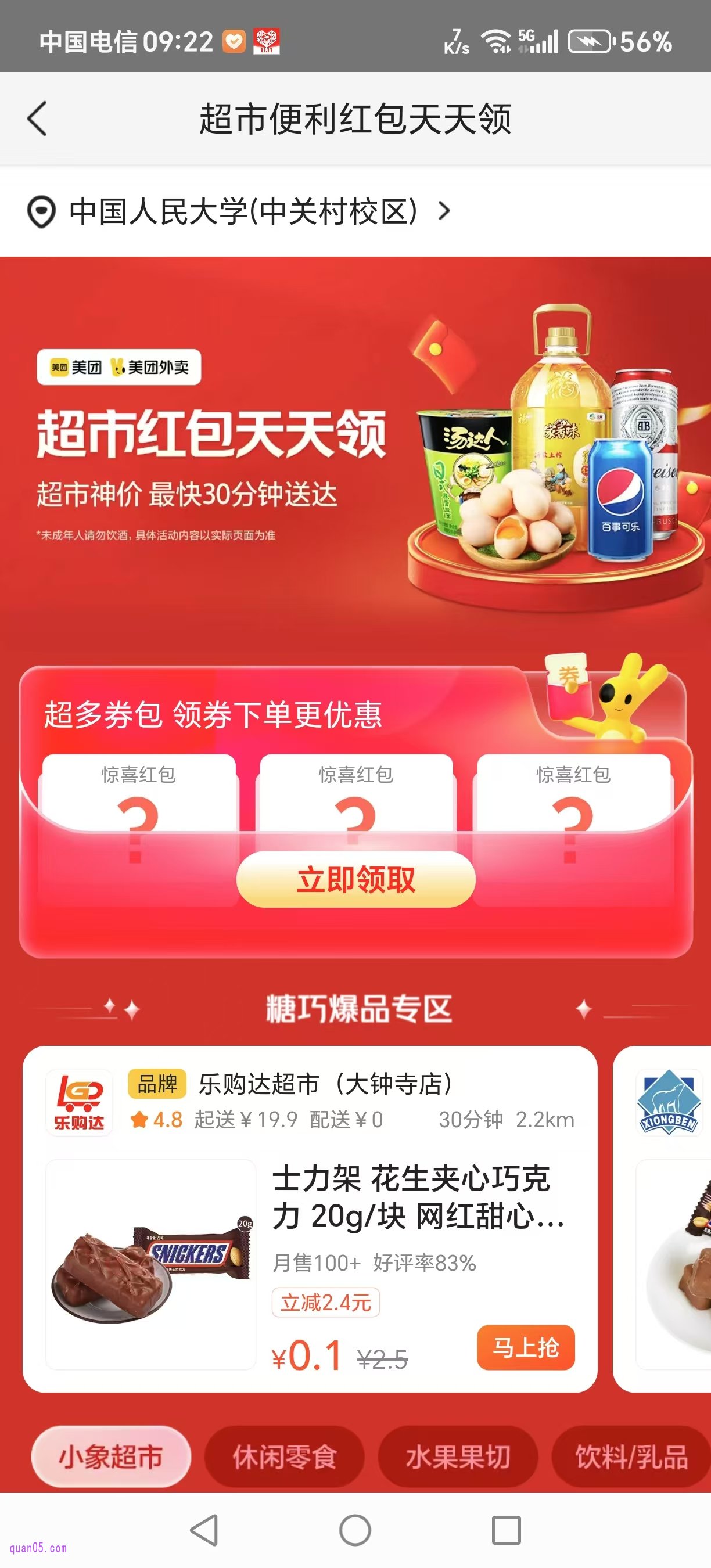 美团超市红包天天领活动页面