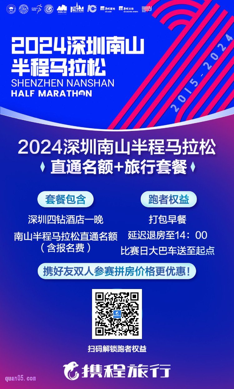 2024深圳南山半程马拉松直通名额及旅行套餐活动二维码