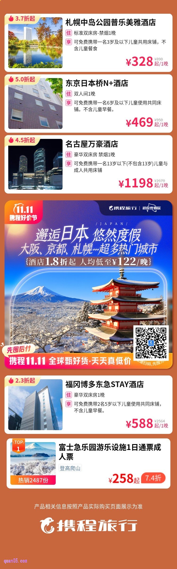 日本热门度假酒店1.8折起活动二维码