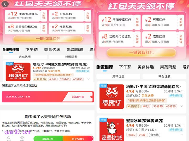 我们只需点击上面的链接,就能在新打开的页面上获得饿了么红包淘宝领取入口,淘口令和二维码两种方式。 任选其一,我们都能根据提示,直接在手机淘宝上进入饿了么天天领取红包活动页面,即可领取到饿了么红包了